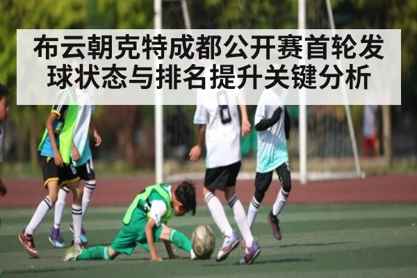布云朝克特成都公开赛首轮发球状态与排名提升关键分析 | kaiyun