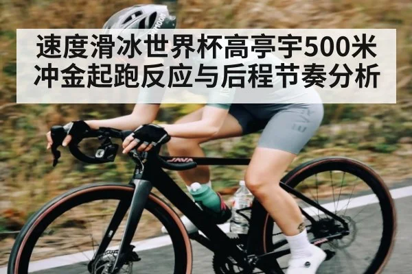 速度滑冰世界杯高亭宇500米冲金起跑反应与后程节奏分析 | kaiyun