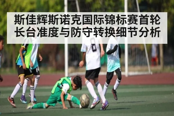 斯佳辉斯诺克国际锦标赛首轮长台准度与防守转换细节分析 | kaiyun
