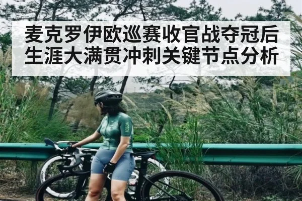 麦克罗伊欧巡赛收官战夺冠后生涯大满贯冲刺关键节点分析 | kaiyun