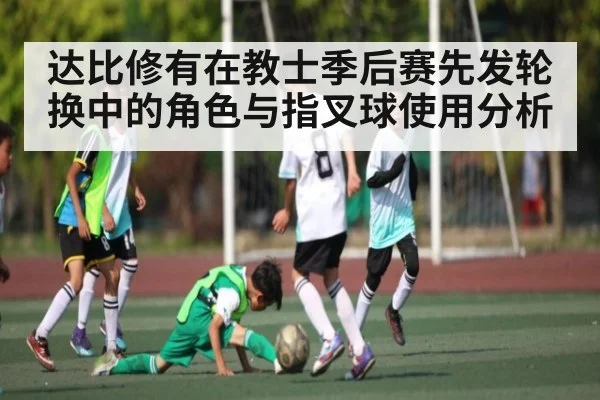 达比修有在教士季后赛先发轮换中的角色与指叉球使用分析 | kaiyun